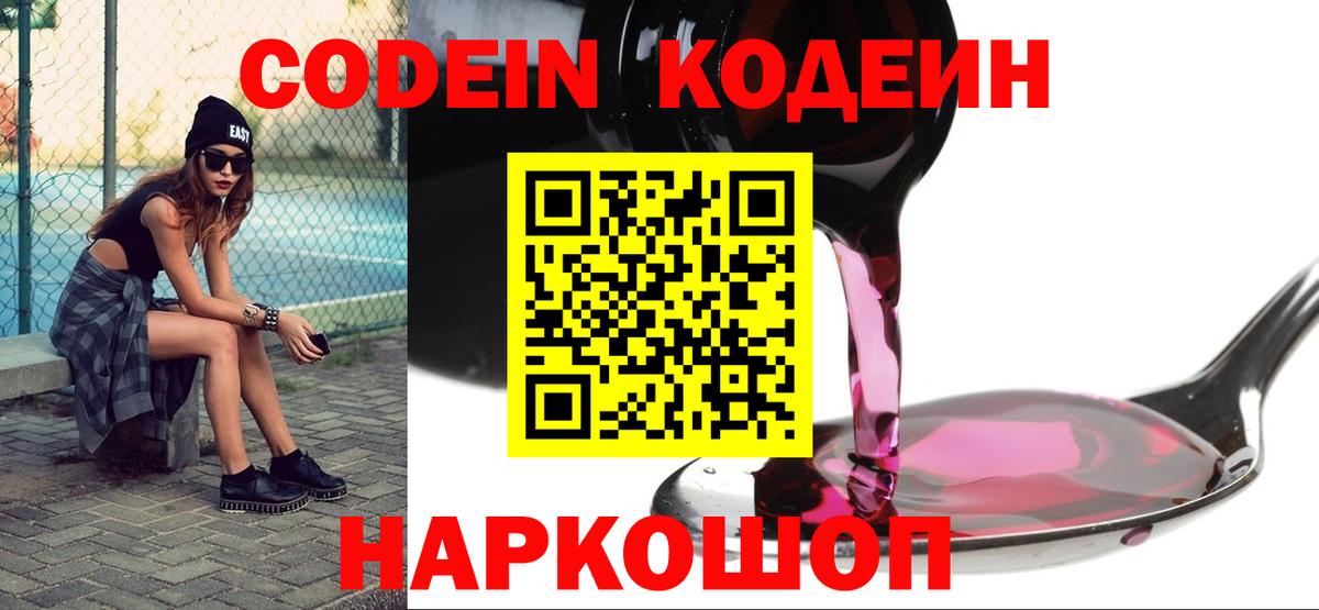 Нижний Новгород  Codein Purple Drank  Кодеиновый сироп Lean Purple Drank  Вход с VPN 